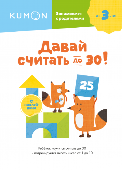 

KUMON. Давай считать до 30! (978-5-00169-599-8 - 123771)