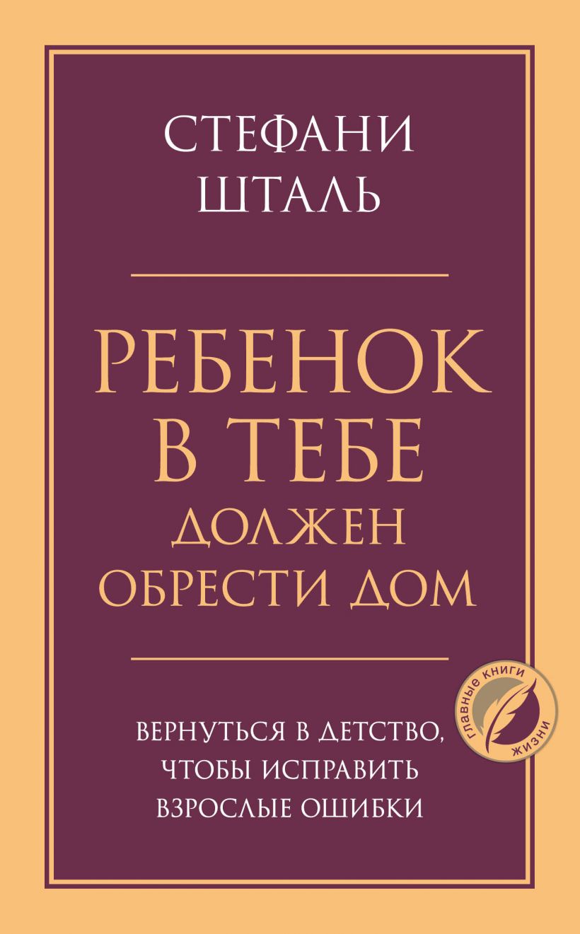 

Ребенок в тебе должен обрести дом. Вернуться в детство, чтобы исправить взрослые ошибки (978-5-04-119404-8 - 132322)