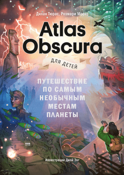 

Atlas Obscura для детей. Путешествие по самым необычным местам планеты (978-5-00146-421-1 - 111761)