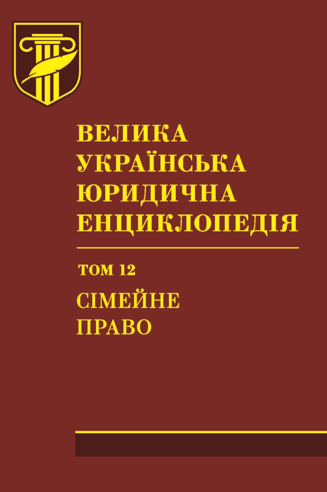 

Велика українська юридична енциклопедія. У 20-ти томах. Том 12. Сімейне право - Борисова В.І. 978-966-998-187-5