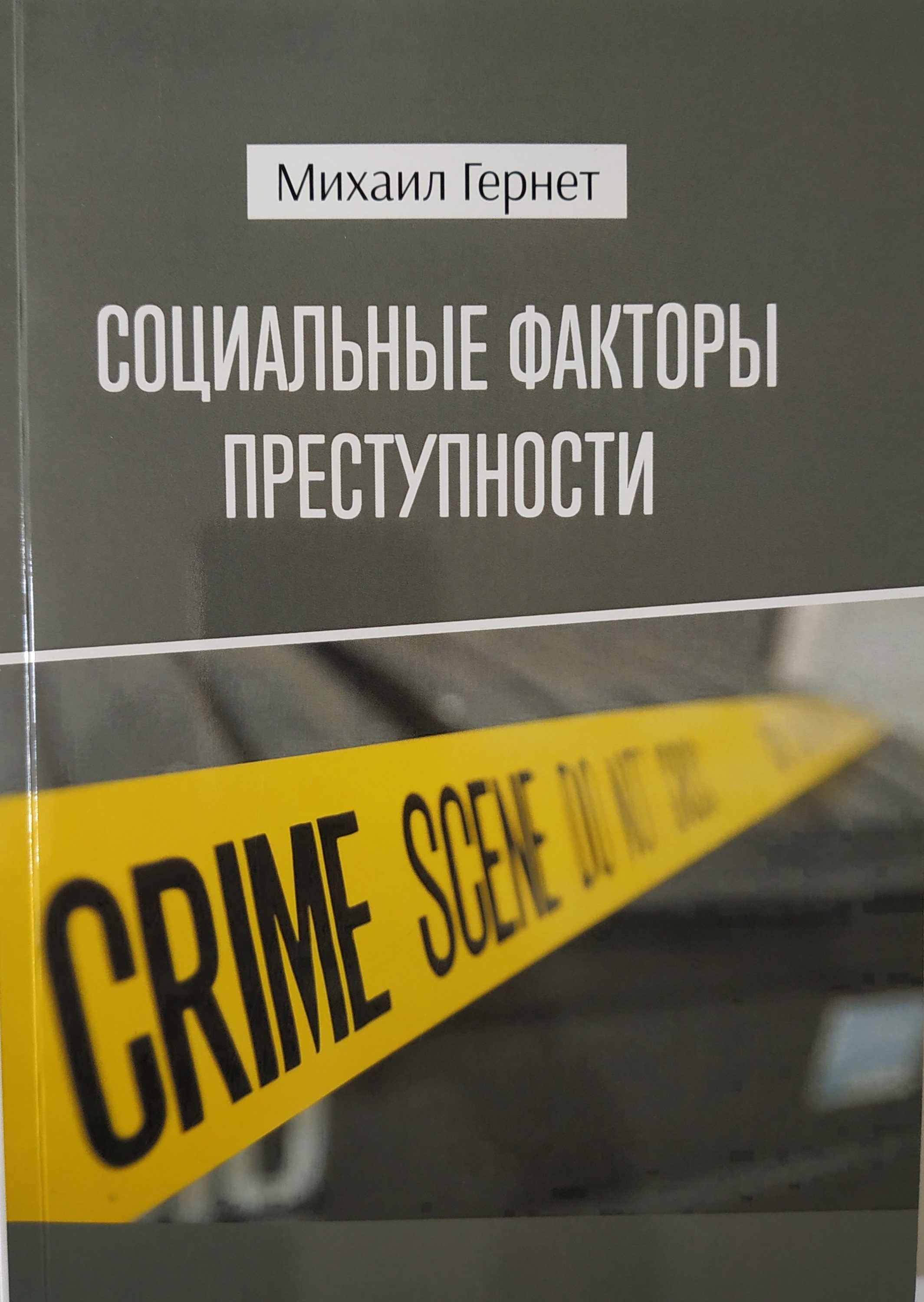 

Социальные факторы преступности - Гернет М.Н. 978-617-761-87-67