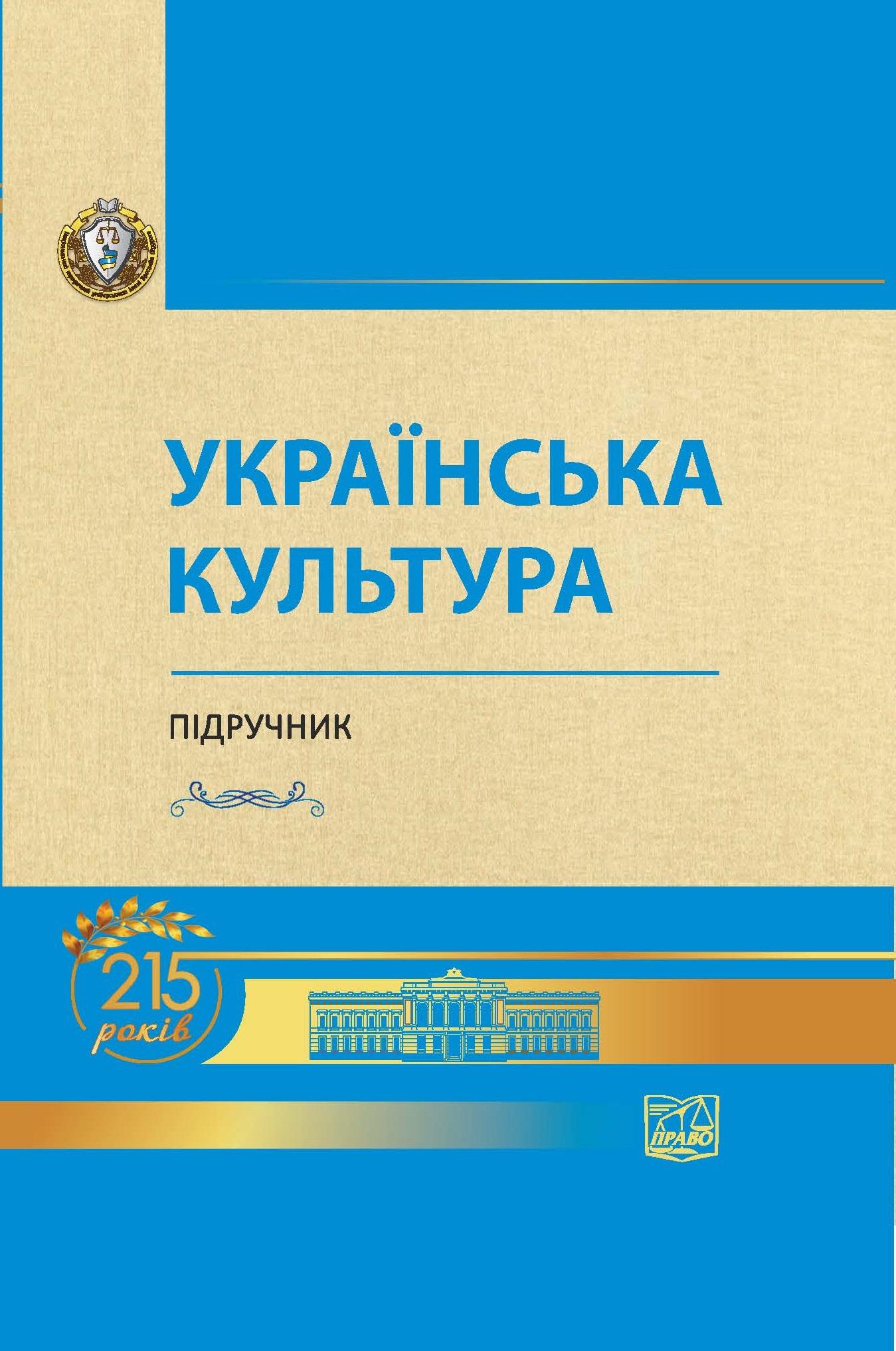 

Українська культура. Підручник - Лозовий В.О. 9789669980243