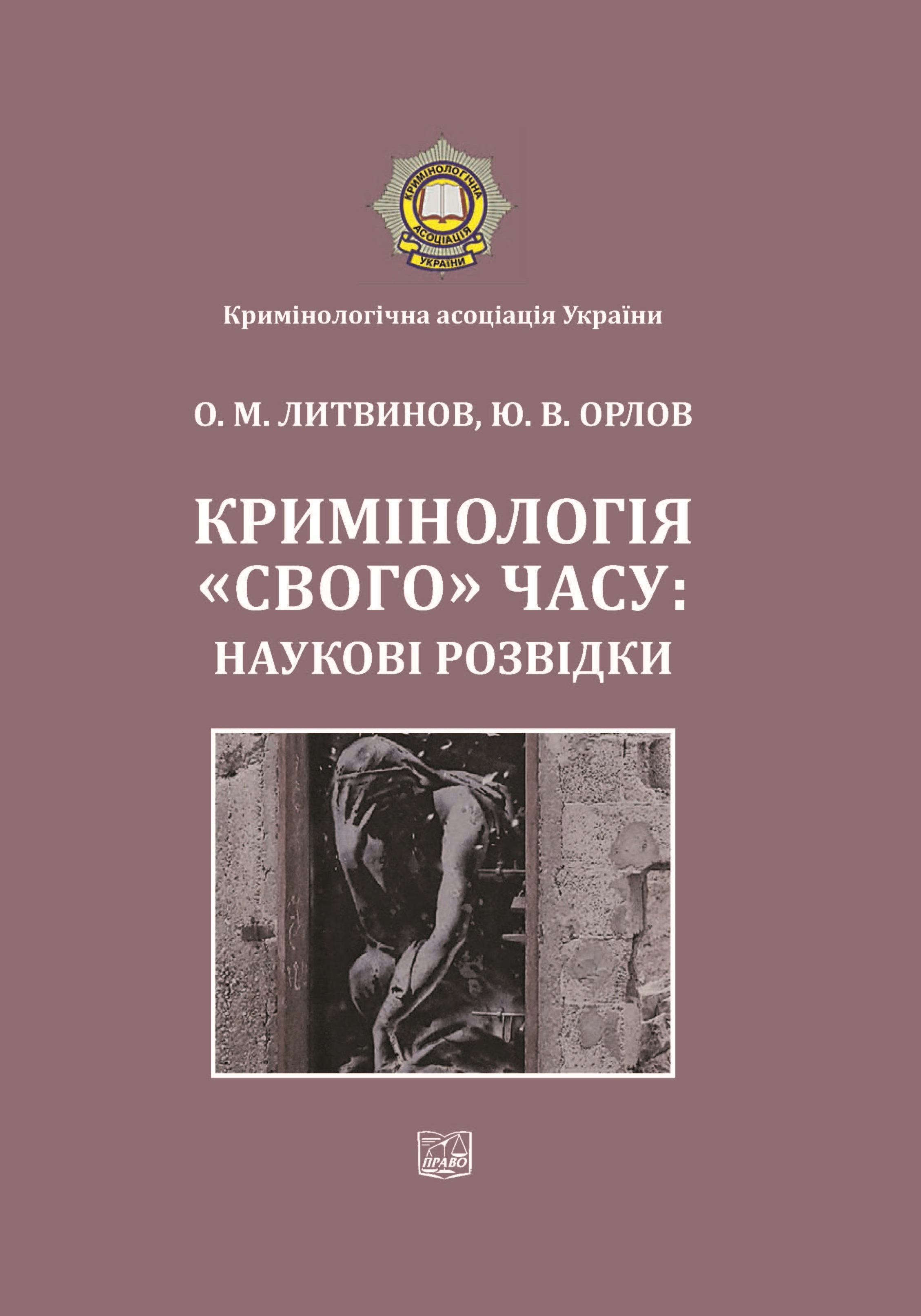 

Кримінологія "свого" часу: наукові розвідки - Литвинов О.М. 978-966-998-267-4