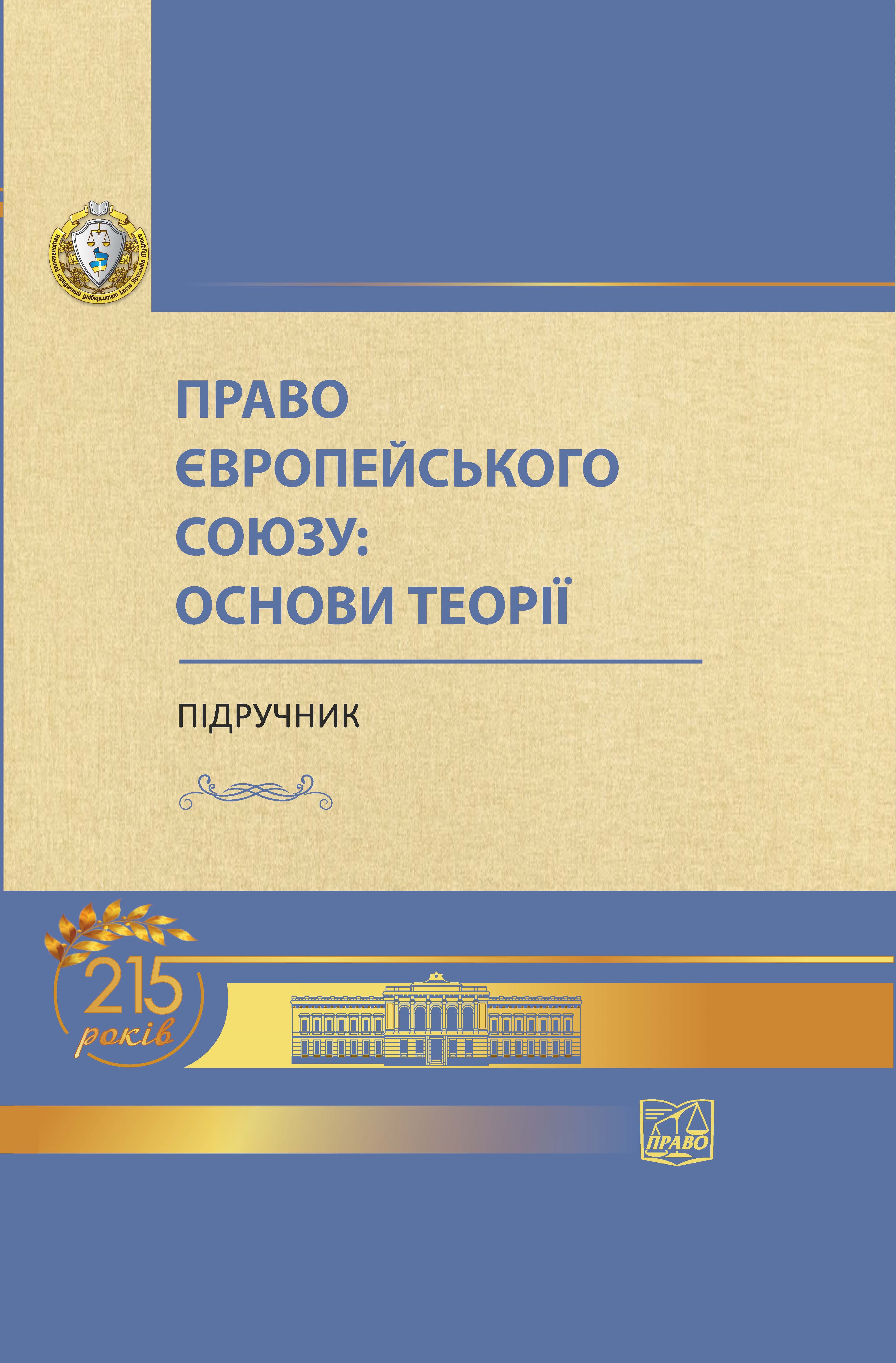 

Право Європейського Союзу: основи теорії (м'яка обкладинка) - Яковюк І.В. 978‑966‑937‑794-4