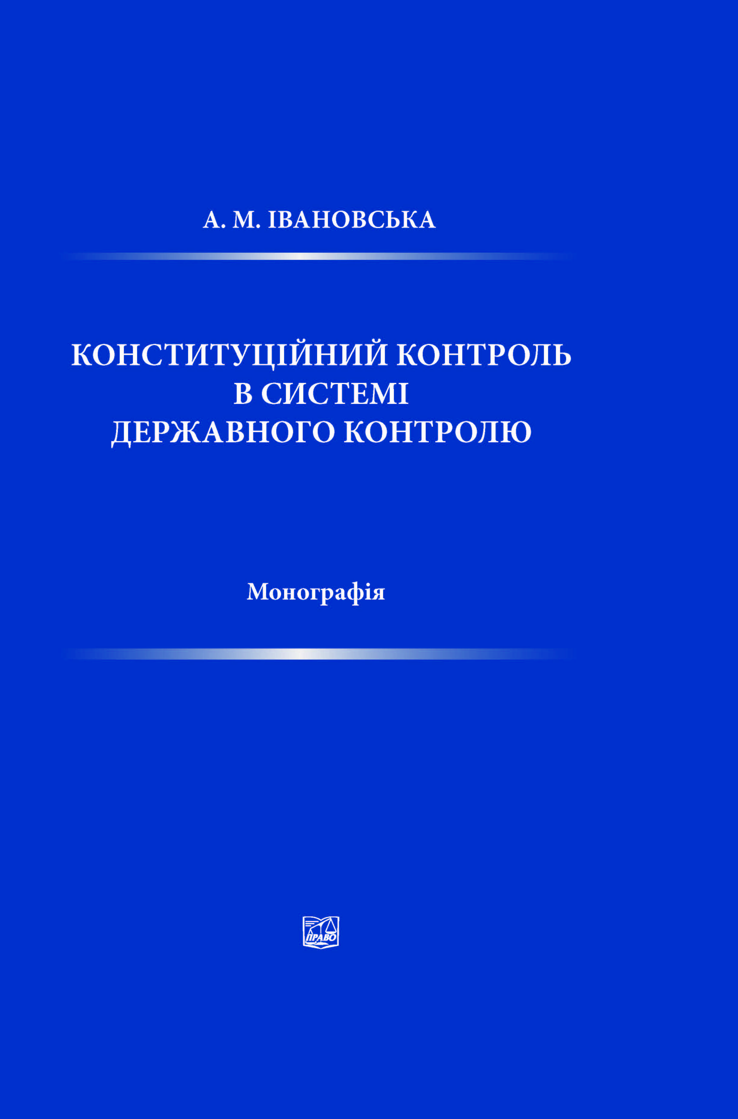 

Конституційний контроль в системі державного контролю - Івановська А. М. 978-966-998-306-0