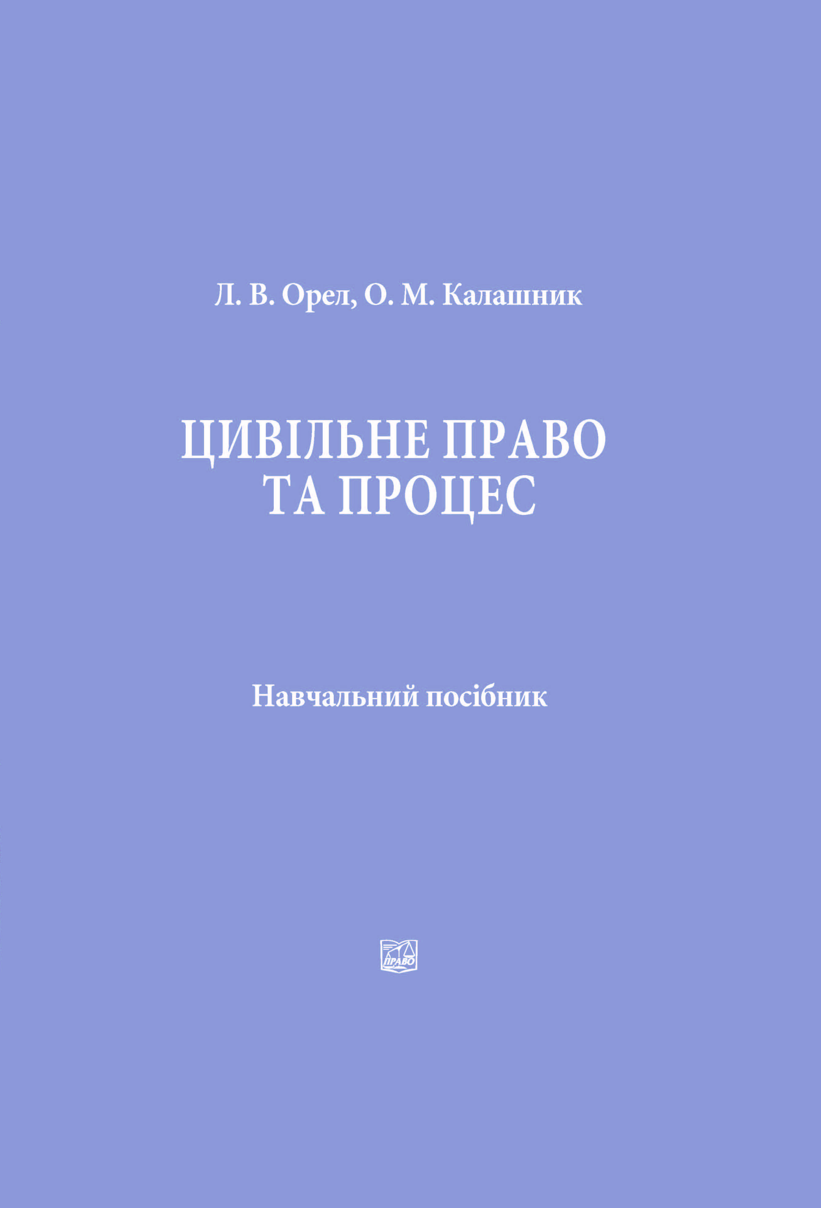 

Цивільне право та процес. Навчальний посібник - Орел Л. В., Калашник О. М. 978‑966‑998-221-6