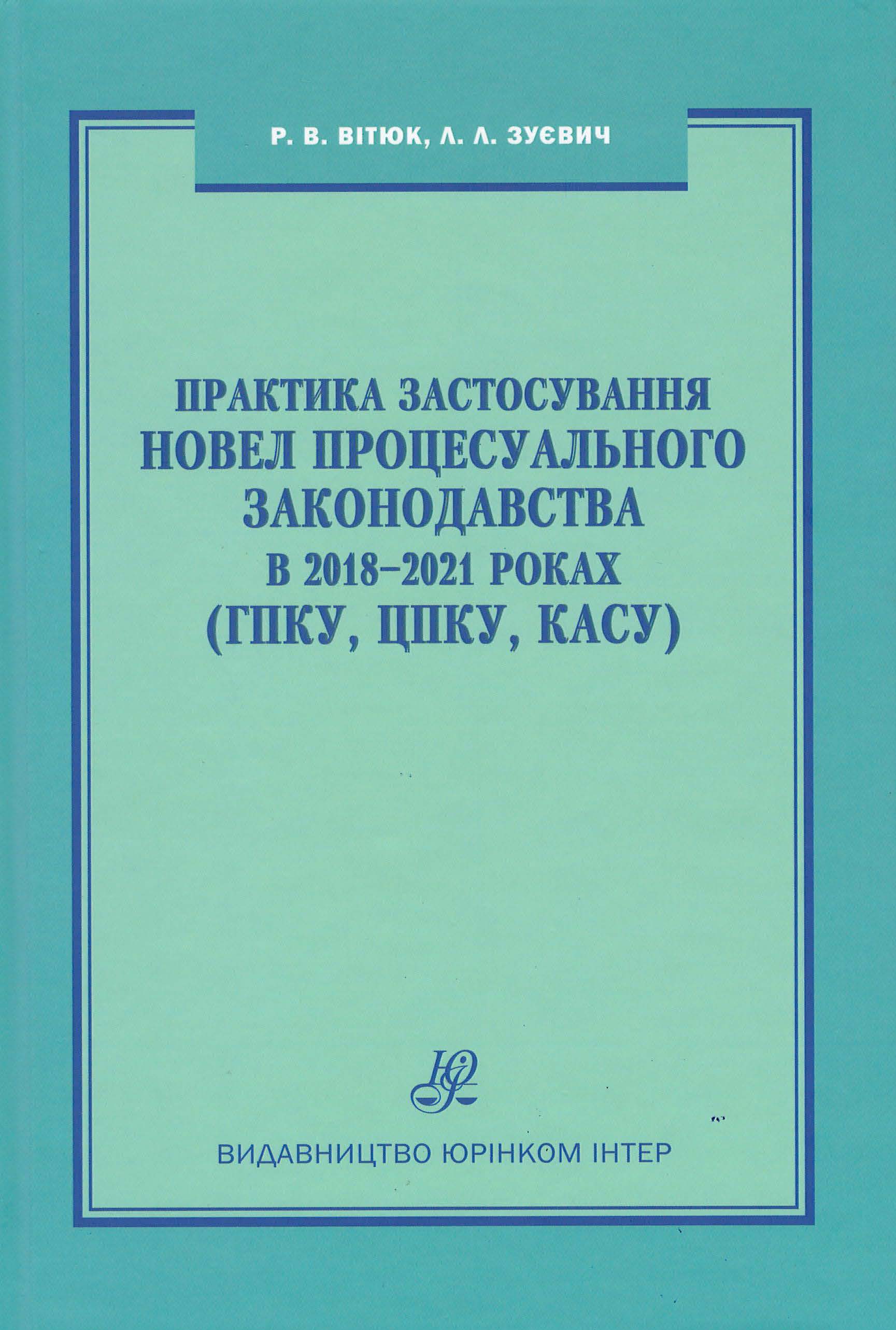 

Практика застосування новел процесуального законодавства в 2018-2021 роках (ГПКУ, ЦПКУ, КАСУ) - Зуєвич Л.Л., Вітюк Р.В. 978-966-667-785-6
