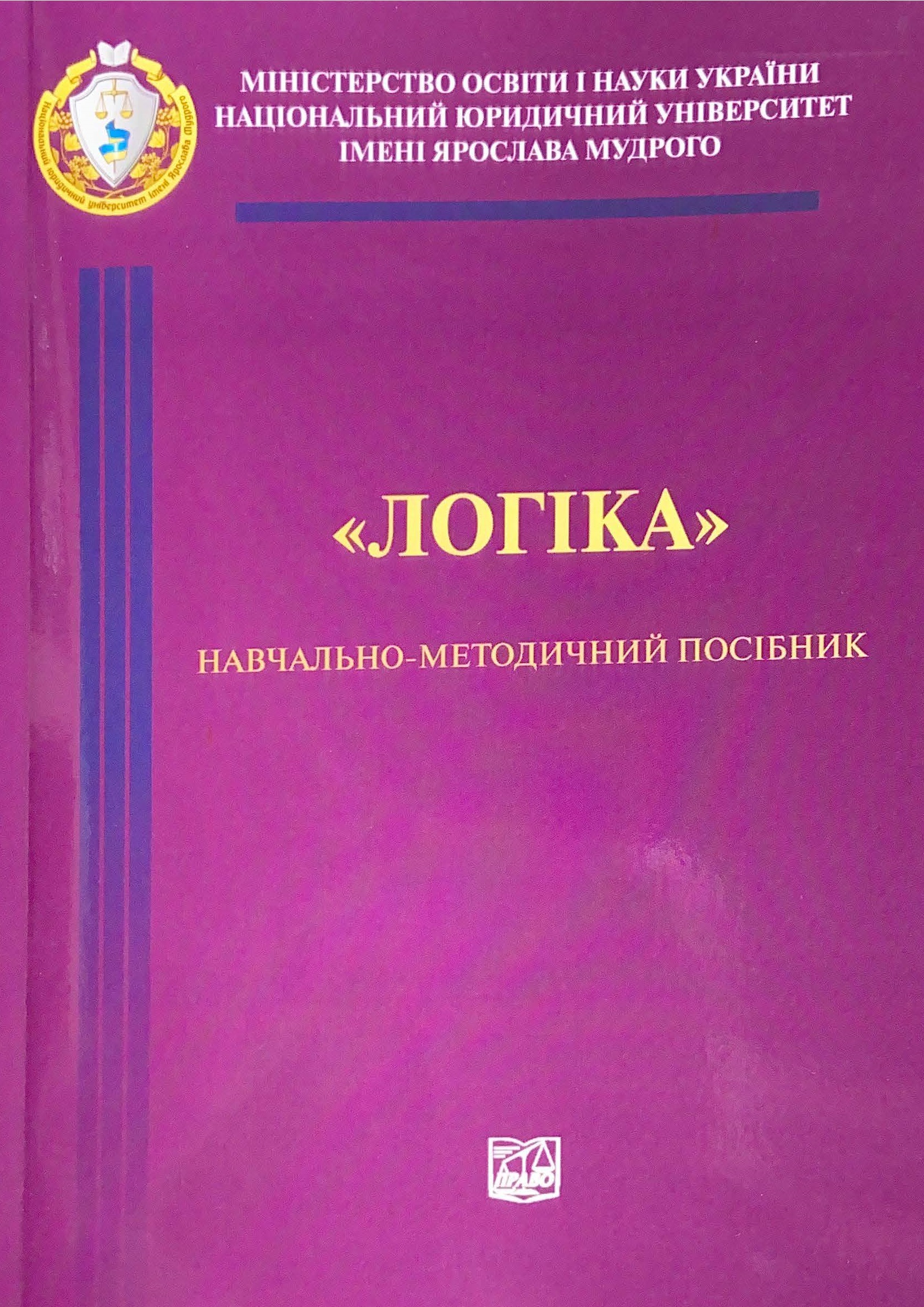 

Логіка. Навчально-методичний посібник - Данильян О. Г., Юркевич О. М., Кальницький Е. А. 978-966-998-290-2