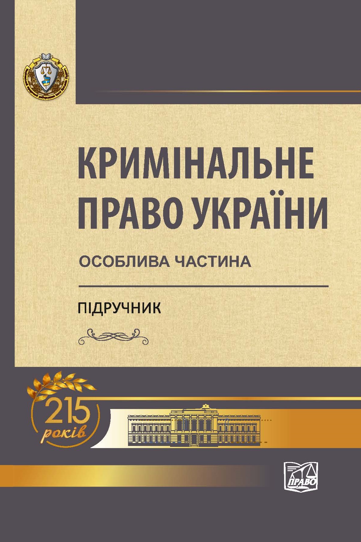 

Кримінальне право України: Особлива частина (м'яка обкладинка) - Тацій В. Я., Борисов В. І., Тютюгін В. І. 978‑966‑937‑869‑9