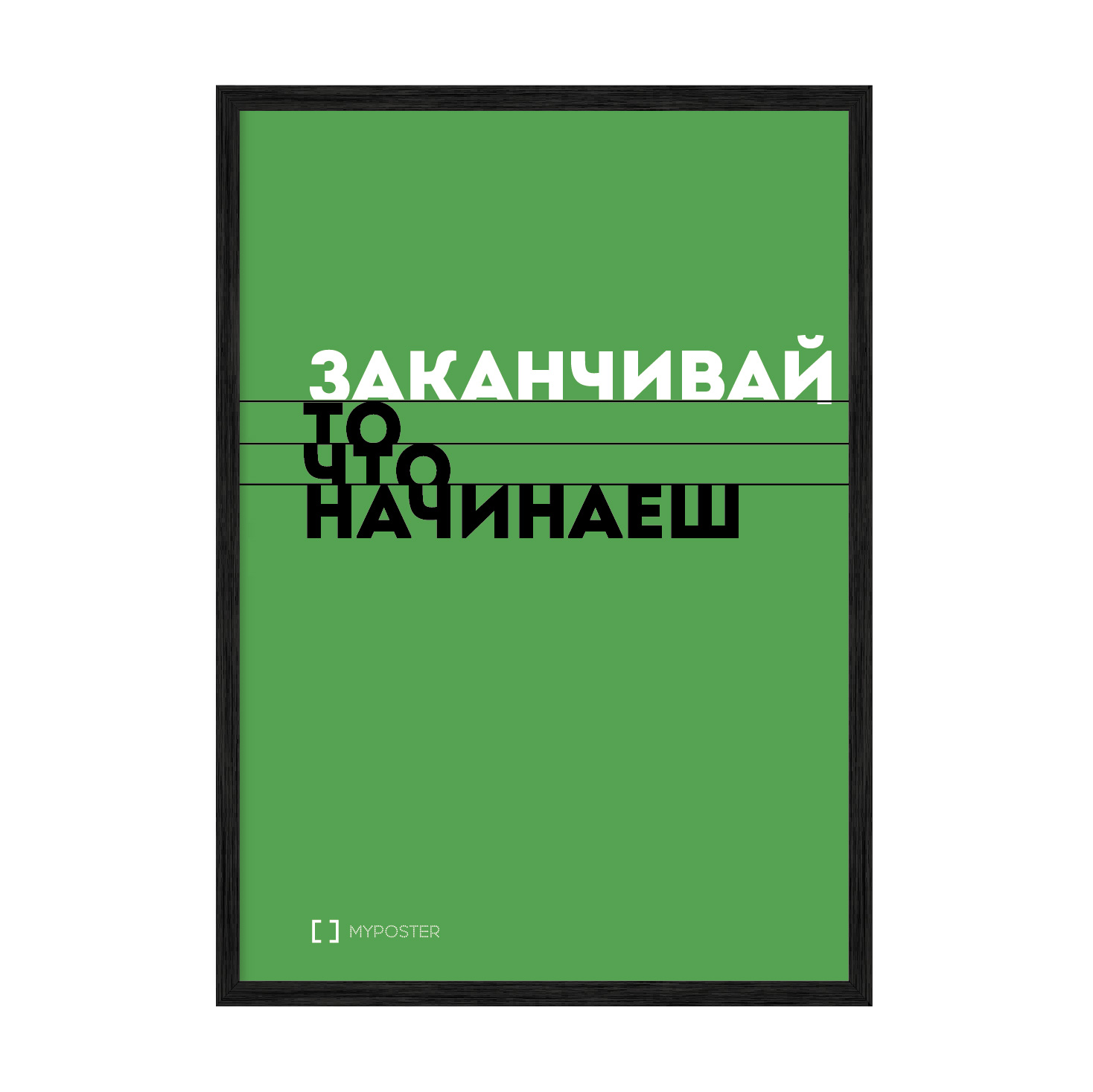 

Постер "Заканчивай то что начинаешь" с антибликовым стеклом 420x594 мм в чёрной рамке