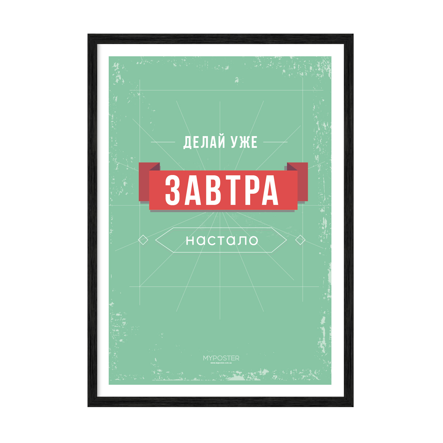 

Постер "Делай уже" с антибликовым стеклом 596x840 мм в чёрной рамке