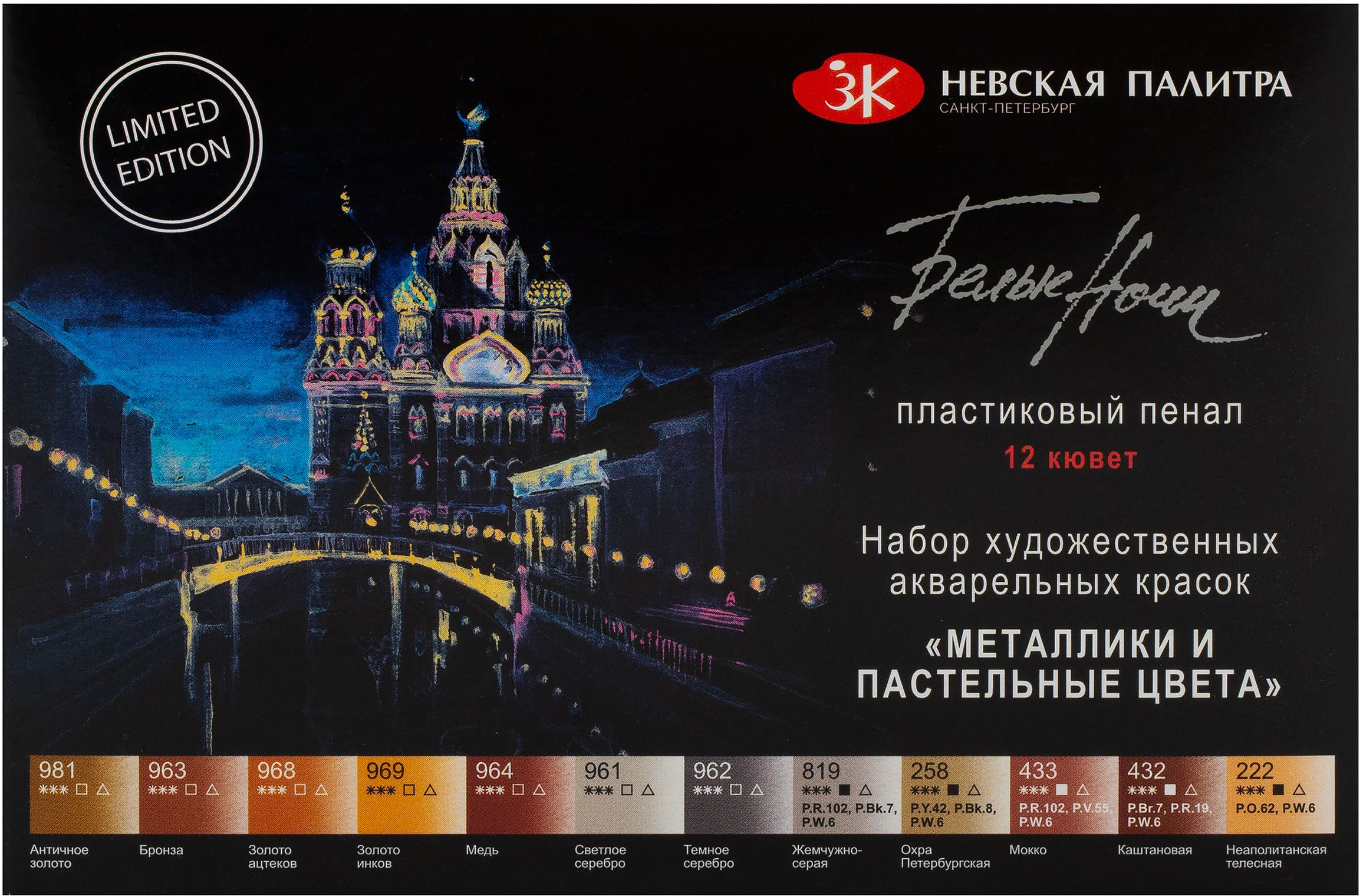 

Набор акварельных красок Невская палитра Белые ночи 12 цветов 2.5 мл (353575)