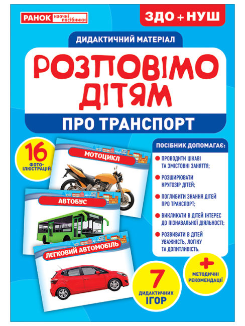 

Розповімо дітям. Про транспорт. Дидактичний матеріал ЗДО+НУШ (Укр) Основа 10107183У (4823076150464) (453145)