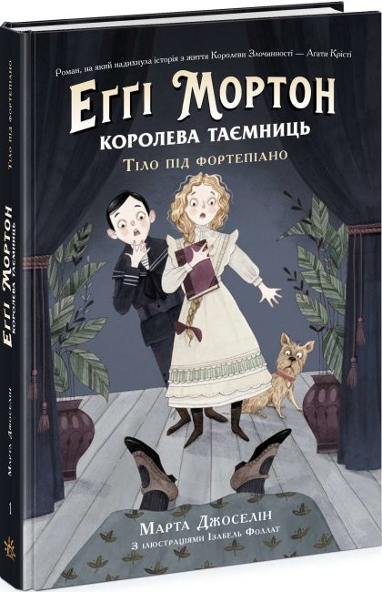 

Еггі Мортон. Королева таємниць. Тіло під фортепіано Книга 1 (Укр) Ранок Ч1476001У (9786170971685) (461951)