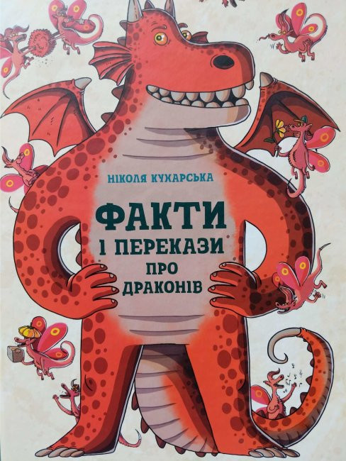 

Факти та перекази про драконів (Укр) Ранок N1473001У (9786170971005) (454716)