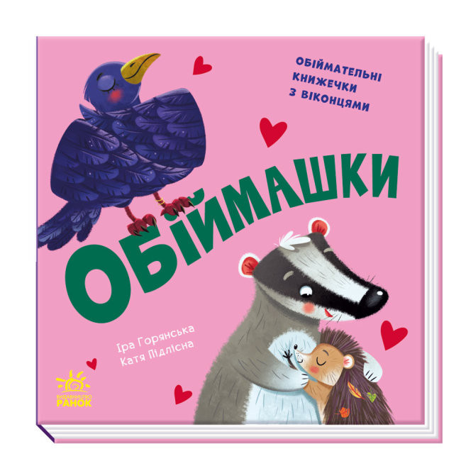 

Нумо гратися. Обіймашки (Укр) Ранок А983012У (9789667506285) (460243)