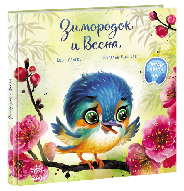 

Зворушливі книжки: Зимородок и Весна (Рос) Ранок А871013Р (9786170972606) (463772)