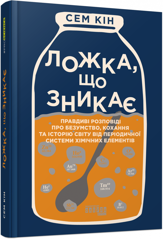 

Proscience: Ложка, що зникає (Укр) Фабула ФБ1338003У (9786175220252) (458469)