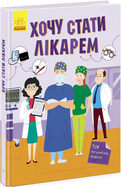 

Хочу стати лікарем (Укр) Ранок N1459002У (9786170971838) (460224)
