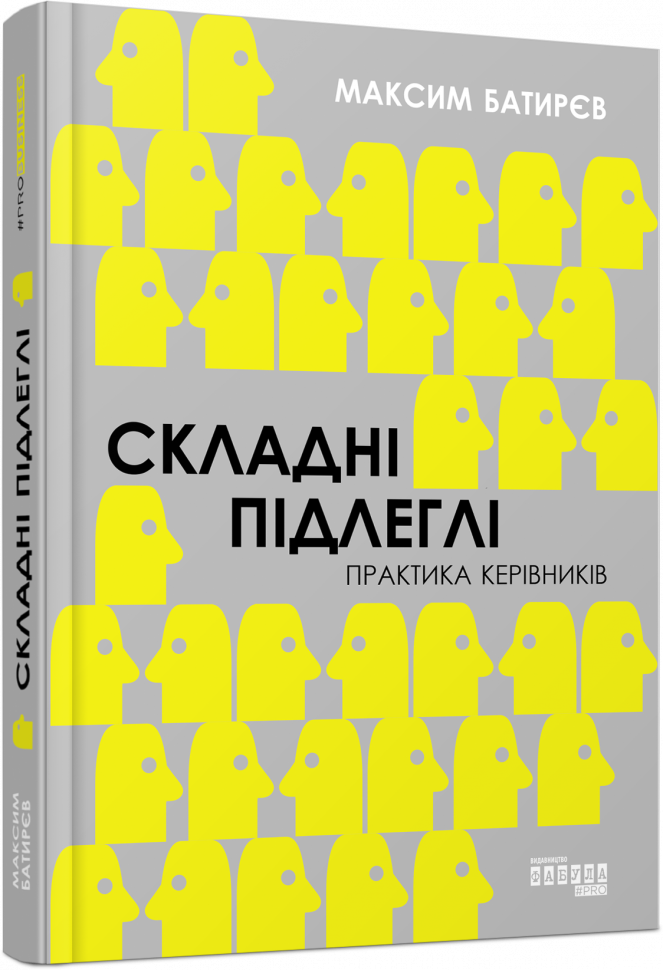 

Складні підлеглі. Практика керівників. Максим Батирєв. #PROBusiness (Укр) Фабула FB722110У (9786170971616) (455900)