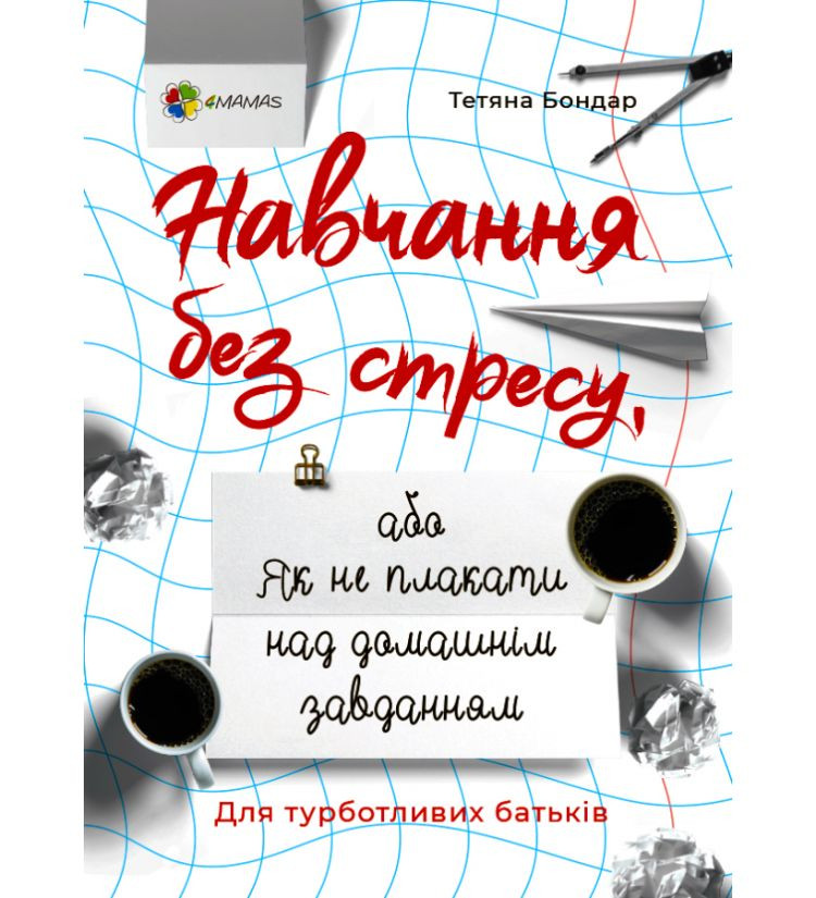 

Навчання без стресу, або Як не плакати над домашнім завданням (Укр) Основа ДТБ071 (9786170040176) (464827)