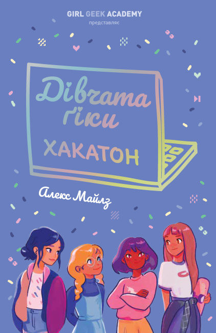 

Дівчата-ґіки. Хакатон. Книга 1 (Укр) Жорж Z104115У (9786177853649) (465977)