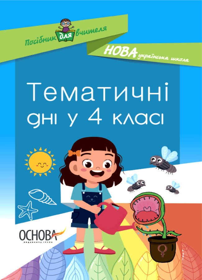 

НУШ Посібник для вчителя Тематичні дні у 4-му класі (Укр) Основа НУР064 (9786170040015) (457312)
