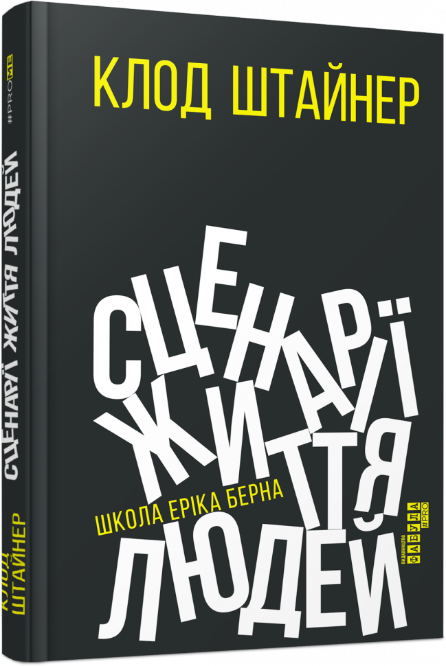 

Сценарії життя людей. Клод Штайнер. #PROMe (Укр) Фабула ФБ1129003У (9786170959379) (455898)