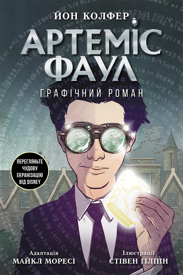 

Артеміс Фаул. Графічний роман Книга 9 (Укр) Ранок Ч1346009У (9786170967701) (453939)