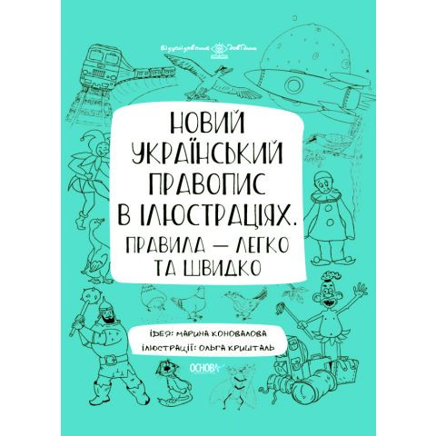 

Візуалізований довідник. Новий український правопис в ілюстраціях. Правила — легко та швидко (Укр) Основа ВИД006 (9786170040008) (458209)