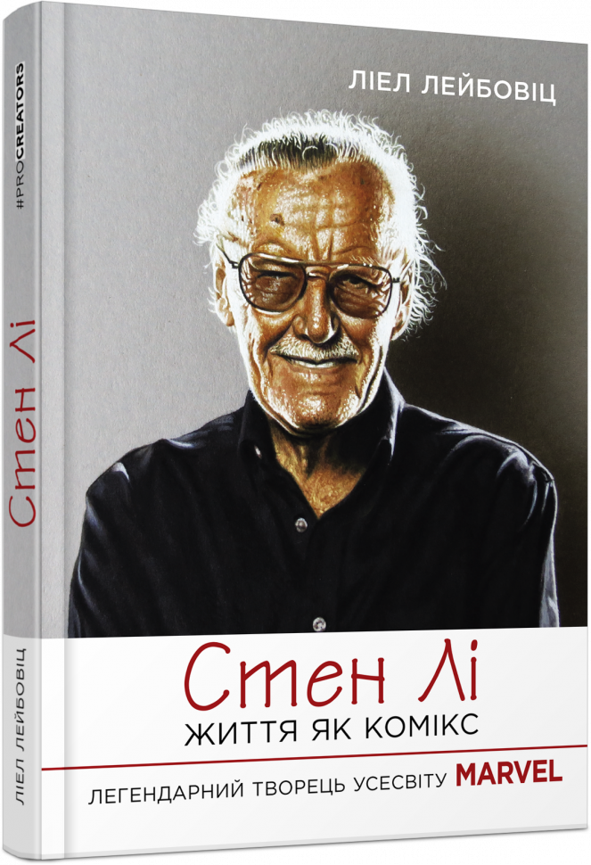 

PROcreators: Життя як комікс. Стен Лі (Укр) Фабула ФБ1375002У (9786175220283) (461282)