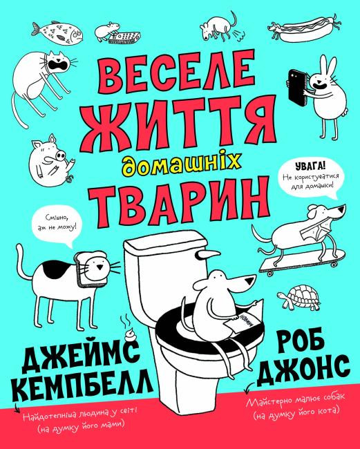

Веселе життя домашніх тварин (Укр) Жорж Z103014У (9786177853304) (466398)