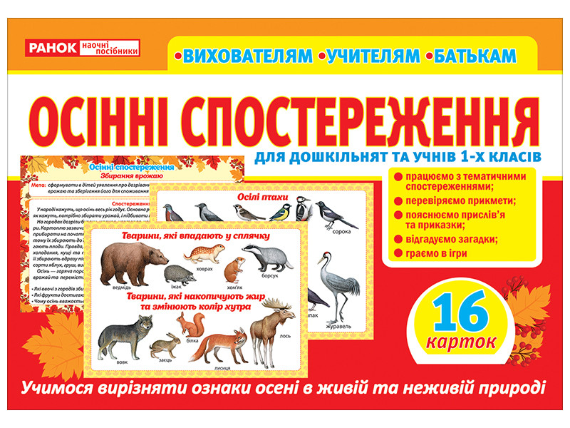 

Розповімо дітям. Осінні спостереження демонстраційний матеріал (Укр) Ранок 10107187У (4823076151065) (458621)