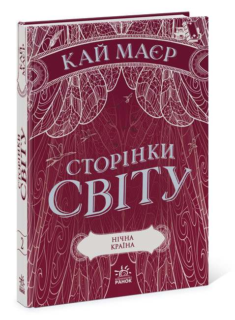 

Сторінки світу. Нічна країна Книга 2 (Укр) Ранок Ч1187002У (9786170964625) (453937)