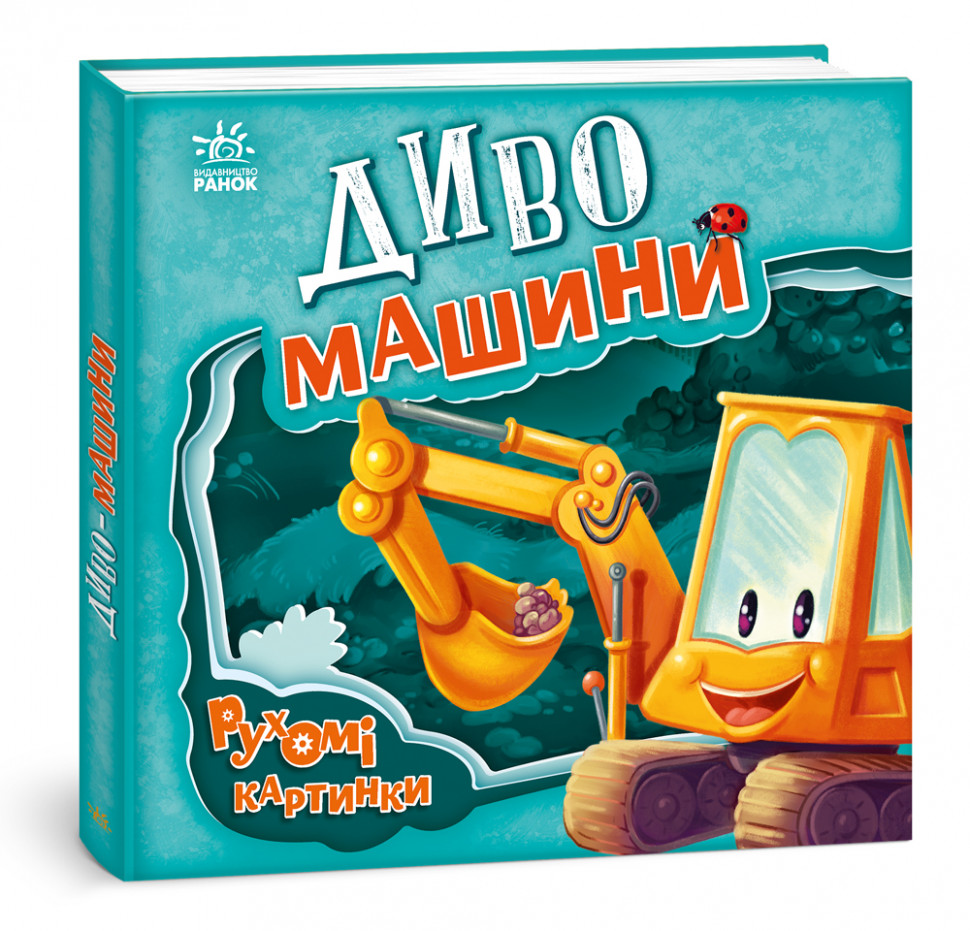 

Рухомі картинки: Диво - машини (Укр) Ранок А872010У (9789667495534) (436836)