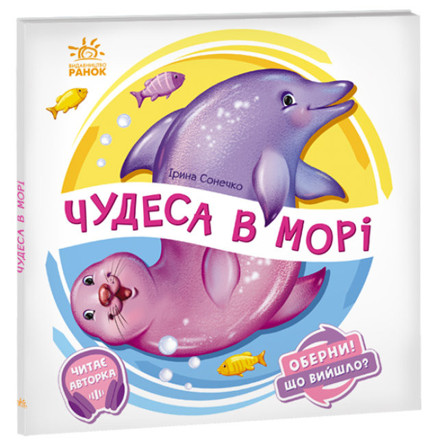 

Оберни! Що вийшло : Чудеса в морі (Укр) Ранок А1106008У (9789667506568) (462138)