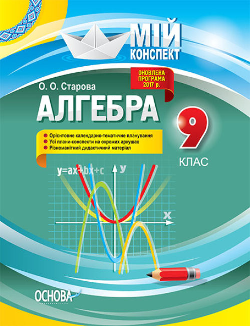 

Мій конспект Алгебра 9 клас Старова (Укр) Основа ПММ029 (9786170031501) (471972)