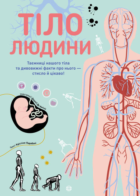 

Тіло людини Енціклопедія Кристина Перабони (Укр) Жорж Z104027У (9786177853199) (465388)