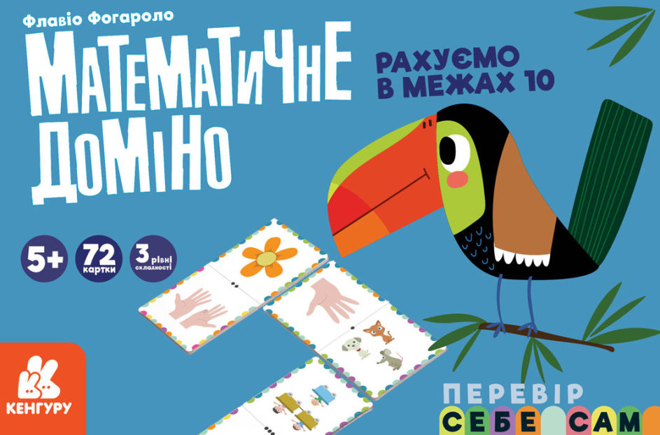 

Математичне доміно. Рахуємо в межах 10 (Укр) Кенгуру КН1348001У (9789667506018) (455841)