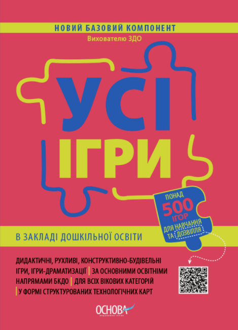 

Усі ігри в закладі дошкільної освіти Новий базовий компонент (Укр) Основа НБК003 (9786170040329) (466065)