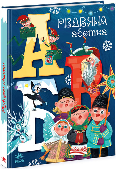 

Різдвяна абетка Меламед Г.М. (Укр) Ранок А1564001У (9786170973917) (465593)