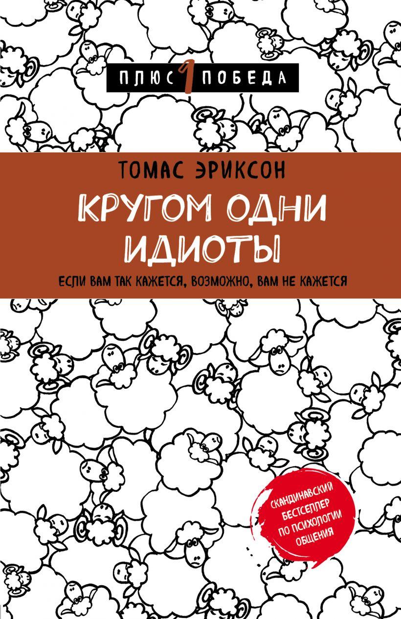 

Книга «Кругом одни идиоты. Если вам так кажется, возможно, вам не кажется». Автор - Томас Эриксон