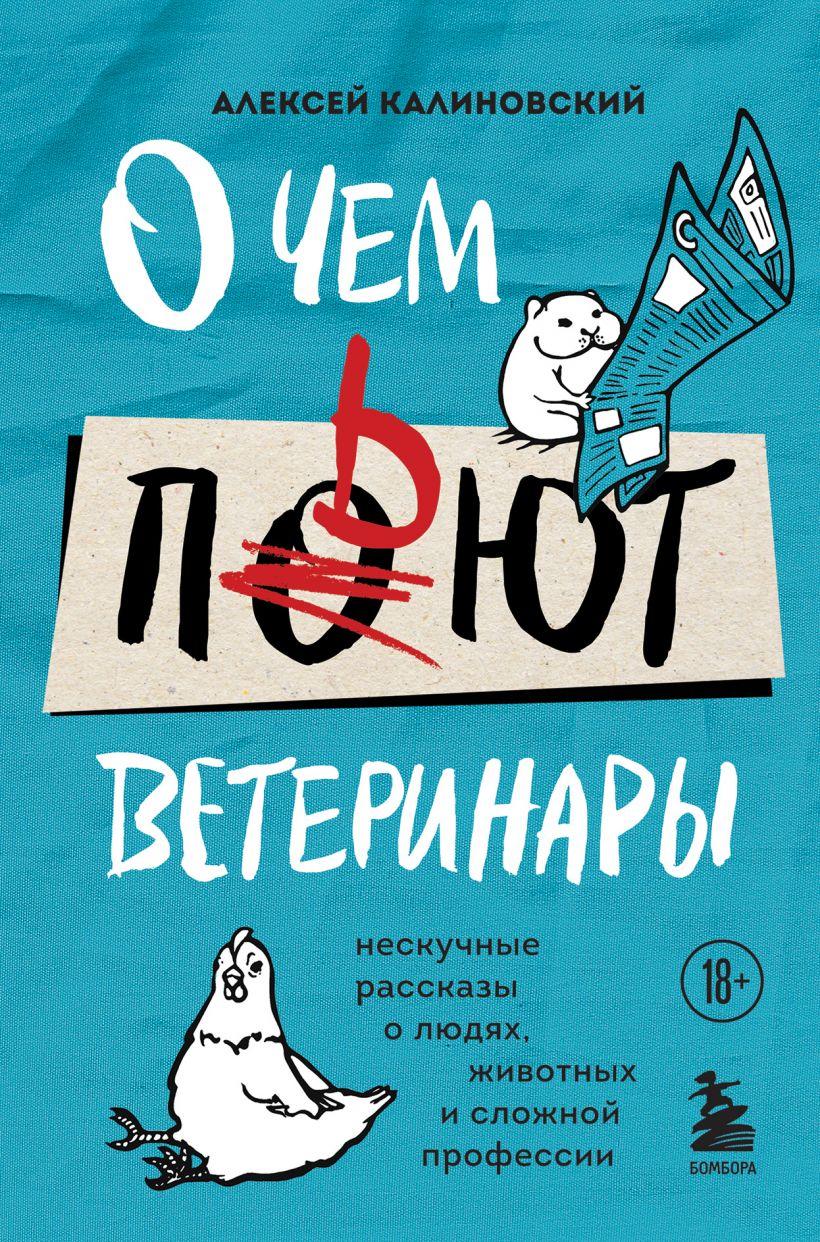 

Книга «О чем пьют ветеринары. Нескучные рассказы о людях, животных и сложной профессии». Алексей Калиновский