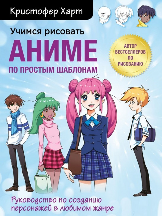 

Книга «Учимся рисовать аниме по простым шаблонам». Автор - Кристофер Харт