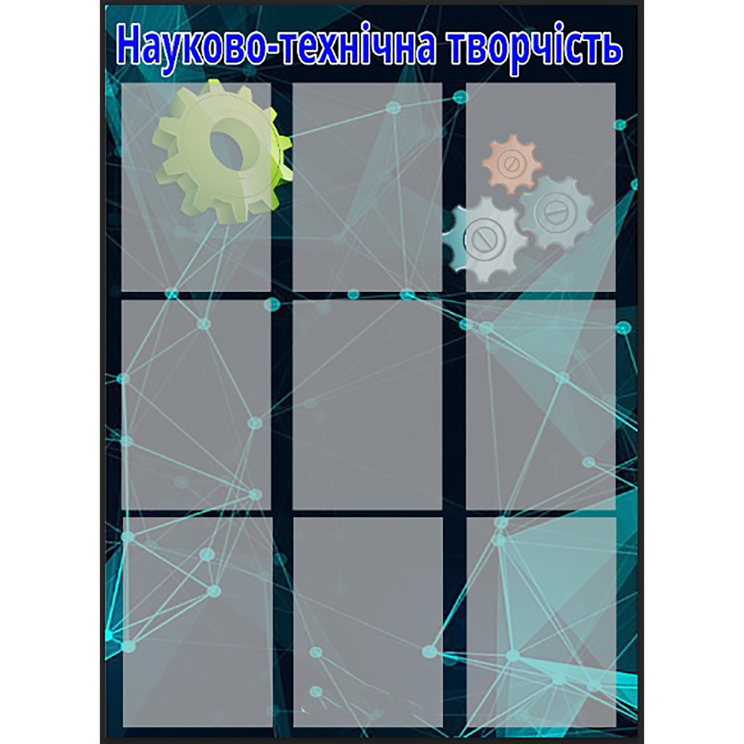 

Стенд Vivay "Науково-технічна творчість" 90x125 см (2132020)