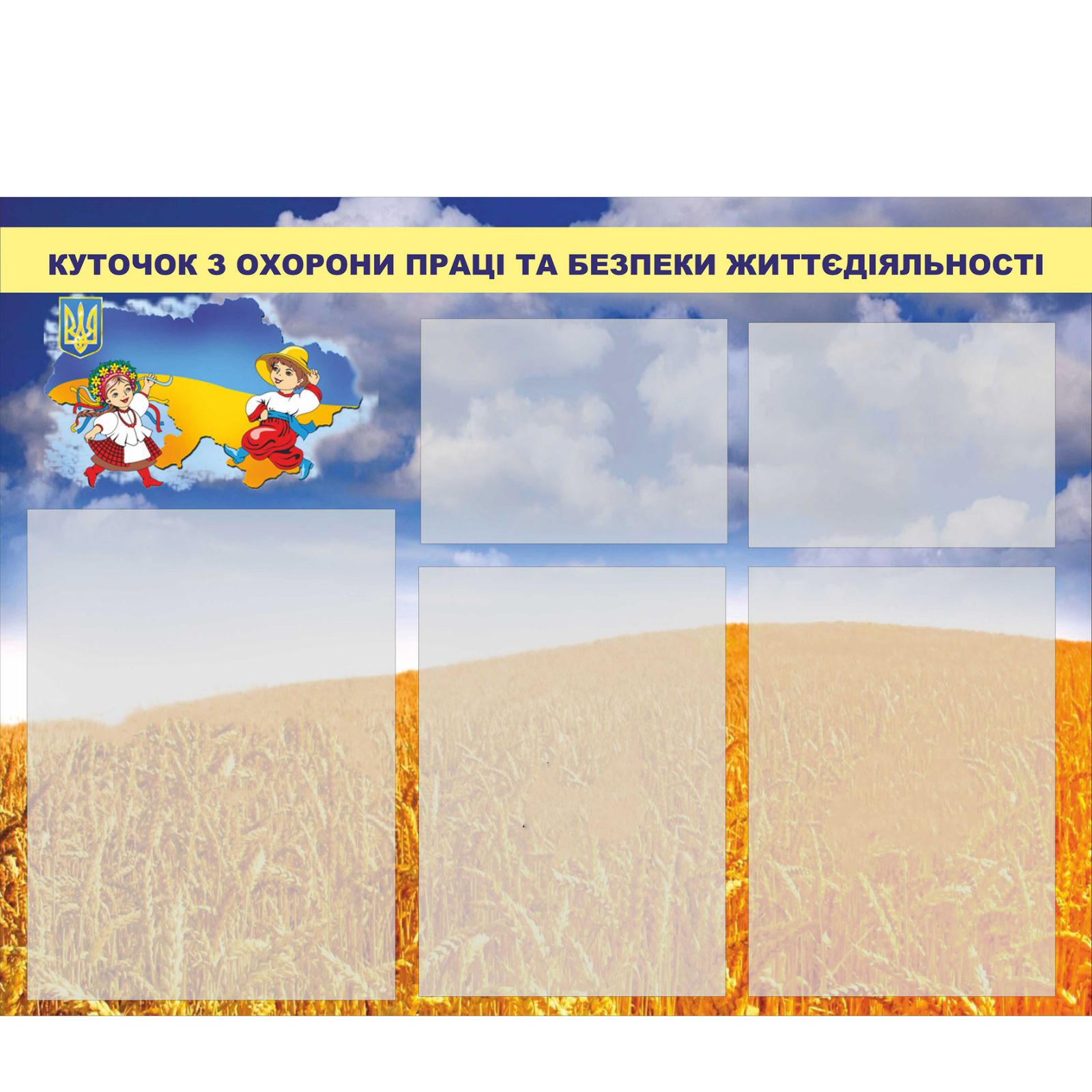 

Стенд Vivay "Куточок з охорони праці та безпеки життєдіяльності" 120x85 см (2134462)