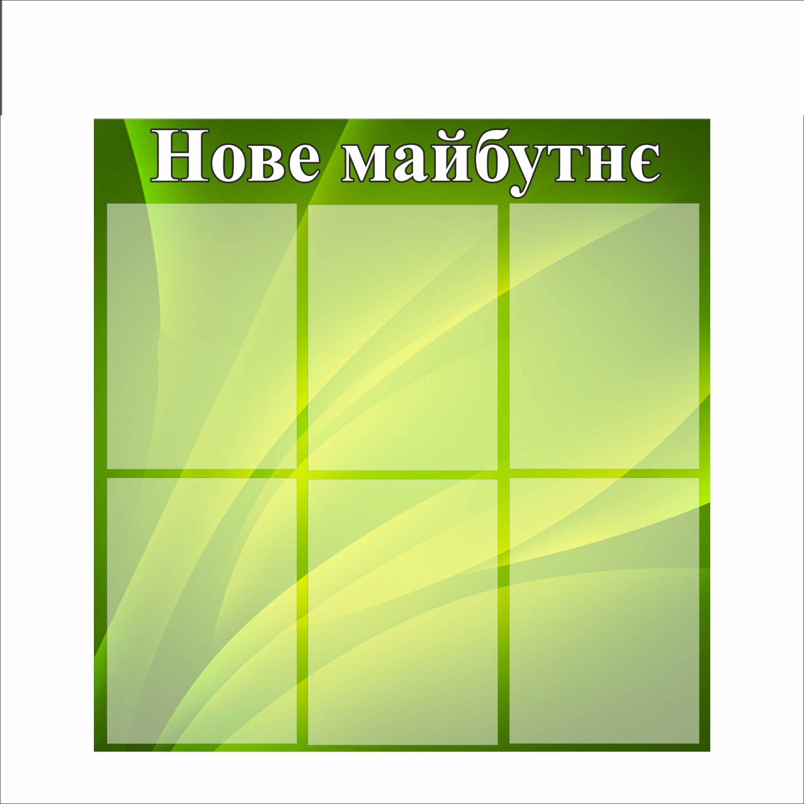 

Стенд Vivay "Нове майбутнє" 86,5x80 см (2128045)