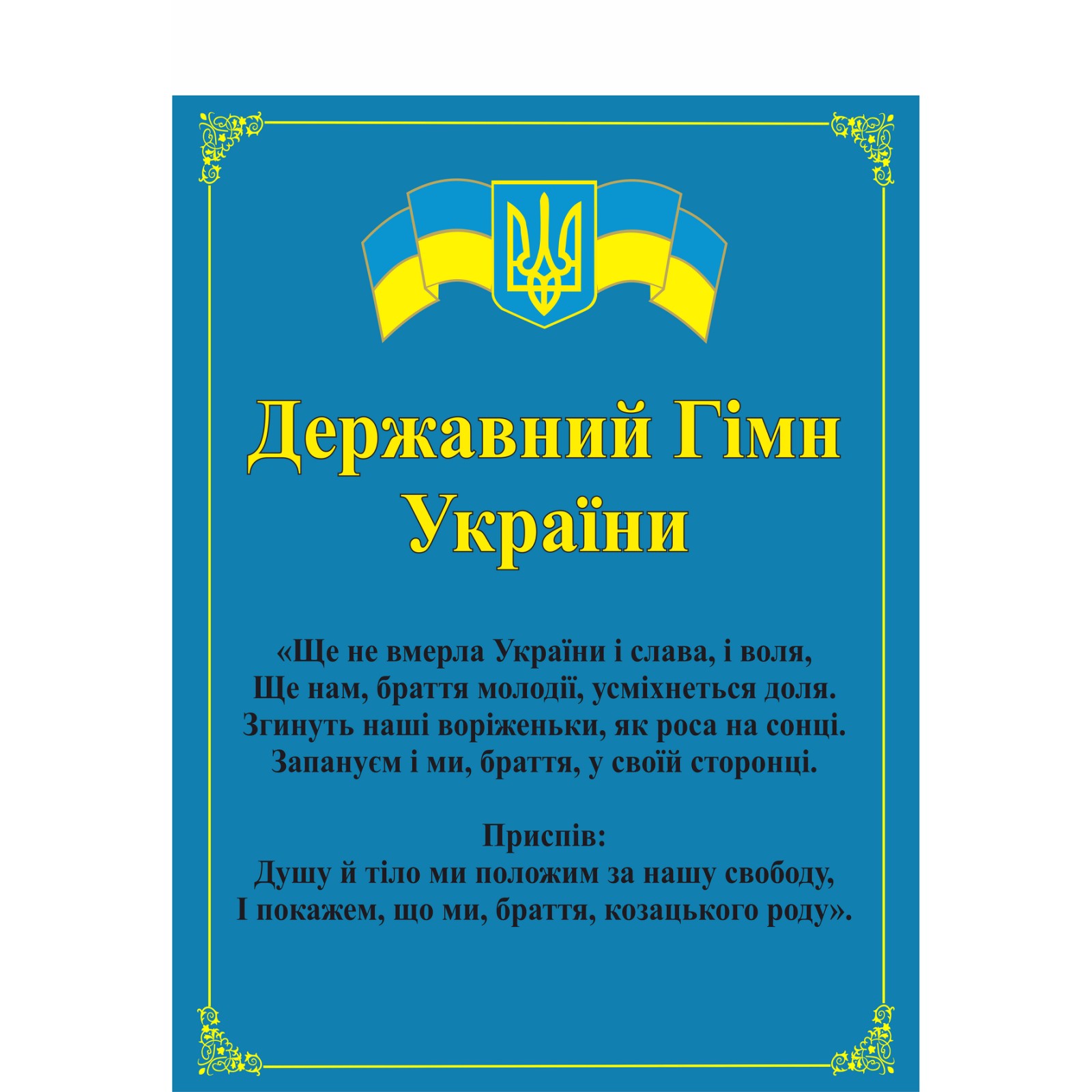 

Стенд Vivay "Державний гімн України" 35x45 см (2132015)