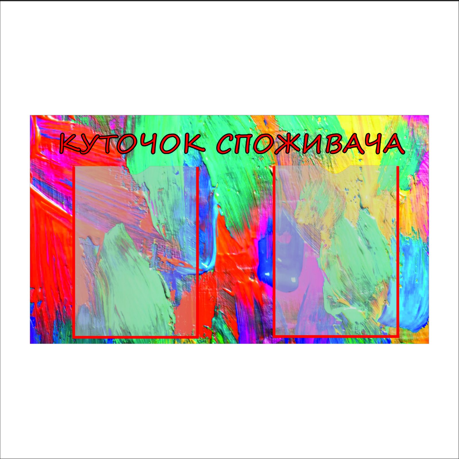 

Стенд Vivay "Куточок споживача" 80x45 см (1579717)
