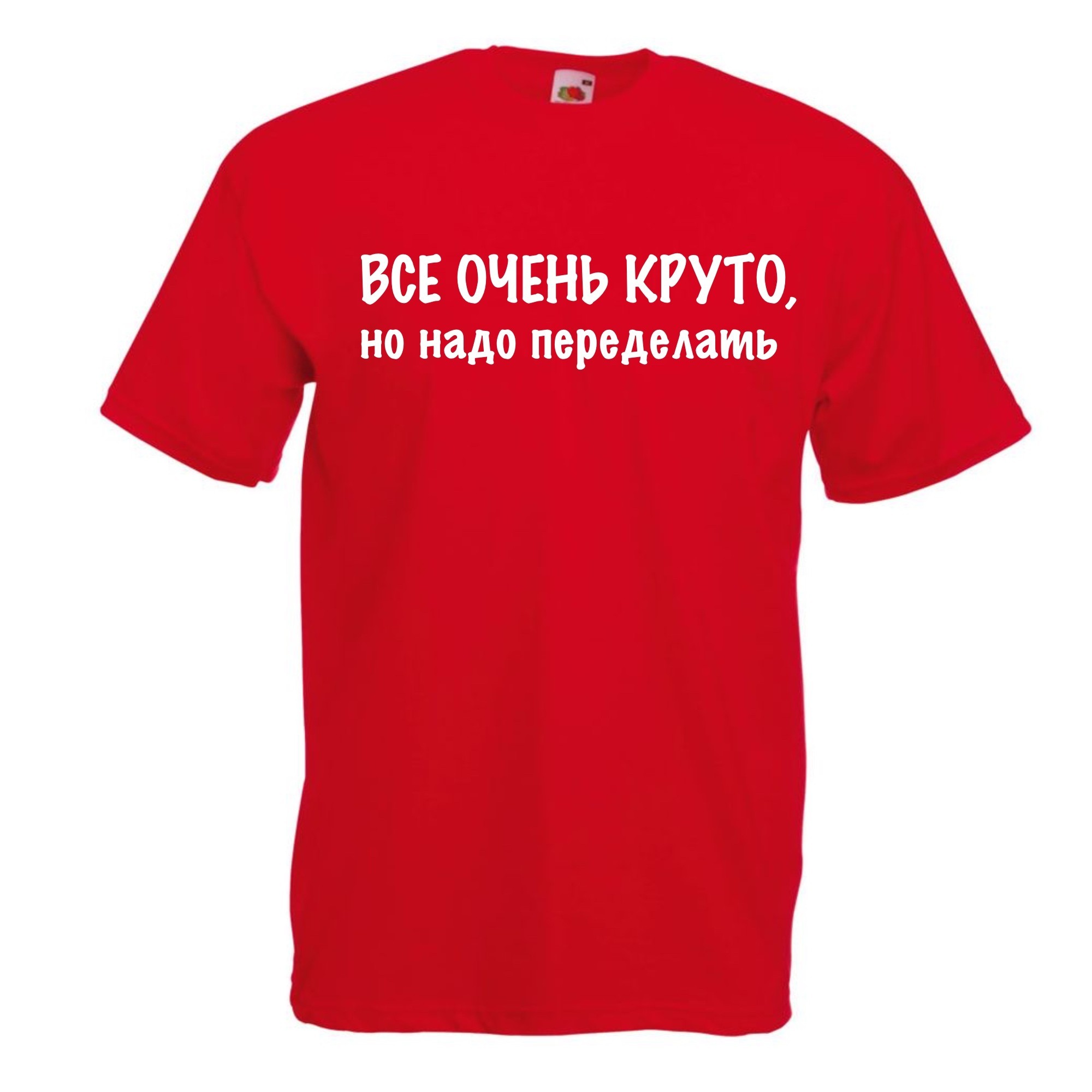 

Футболка женская Все очень круто, но нужно переделать  Красная, Футболка женская Все очень круто, но нужно переделать XS Красная